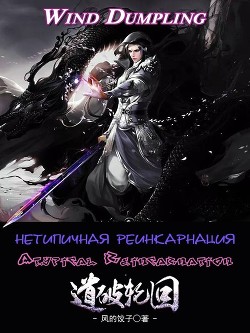 Нетипичная Реинкарнация. Часть 1 и 2 (ЛП) - Dumpling Wind