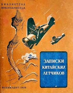 Записки китайских летчиков (Рассказы) - Ю-ко Фын