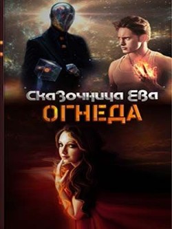 Огнеда (СИ) - "Шаровая Молния"