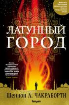 Латунный город - Чакраборти Шеннон