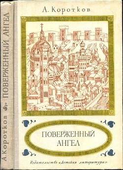 Поверженный ангел (Исторический роман) - Коротков Александр Сергеевич