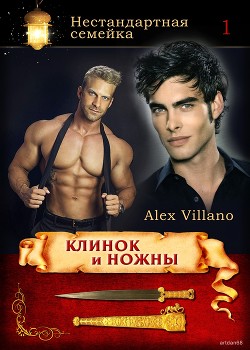 Клинок и ножны (СИ) - "Villano"