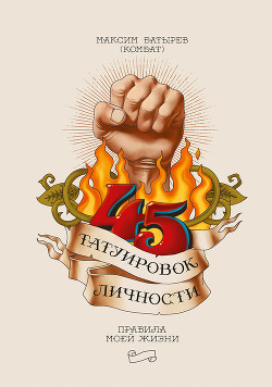 45 татуировок личности. Правила моей жизни - Батырев Максим