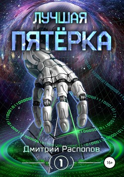 Лучшая пятёрка (СИ) - Распопов Дмитрий Викторович