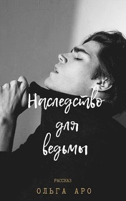 Наследство для ведьмы (СИ) - Аро Ольга