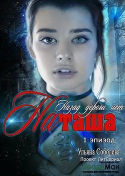 Эпизод 1. Назад дороги нет. Наташа (СИ) - Соболева Ульяна "ramzena"