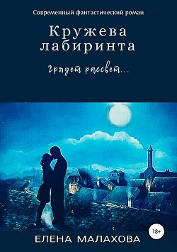 Кружева лабиринта - Малахова Елена Валентиновна
