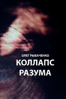 Читать книгу Коллапс разума