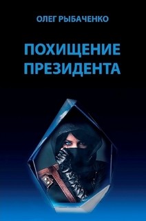 Читать книгу Похищение президента