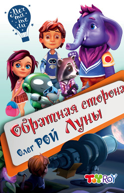 Обратная сторона Луны - Рой Олег