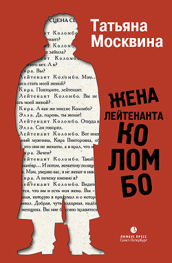 Жена лейтенанта Коломбо (сборник) - Москвина Татьяна