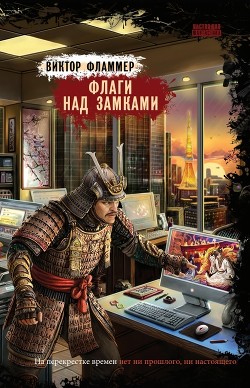 Флаги над замками (СИ) - Фламмер Нат