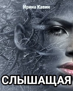 Слышащая (СИ) - Кавин Ирина