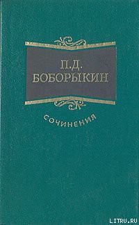 Проездом - Боборыкин Петр Дмитриевич