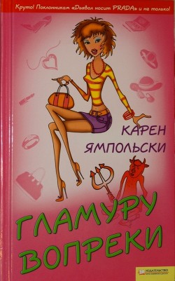 Читать книгу Гламуру вопреки, автор Ямпольски Карен Гламуру вопреки - Ямпольски Карен