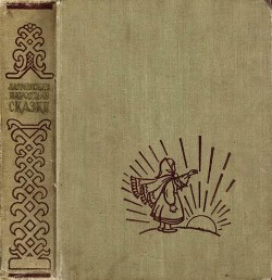 Латышские народные сказки - народные сказки