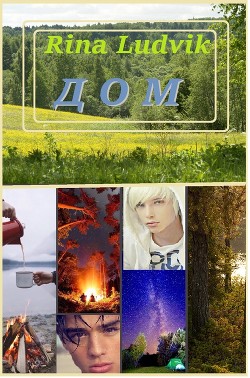 Дом (СИ) - Ludvik Rina