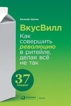 ВкусВилл: Как совершить революцию в ритейле, делая всё не так - Щепин Евгений