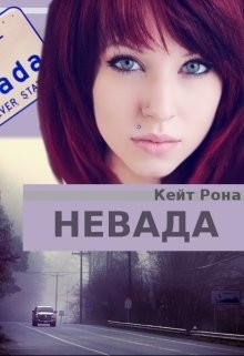 Невада (СИ) - Рона Кейт