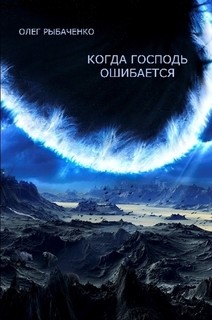 Читать книгу Когда Господь ошибается