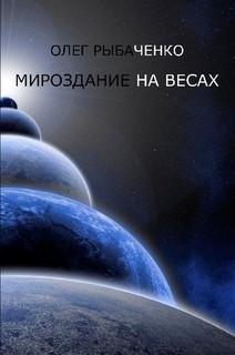 Читать книгу Мироздание на весах