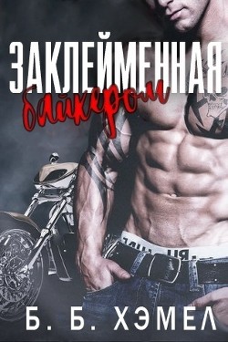 Заклейменная байкером (ЛП) - Хэмел Б Б