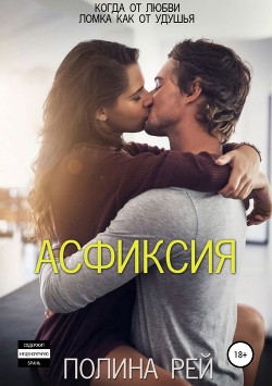 Асфиксия - Рей Полина