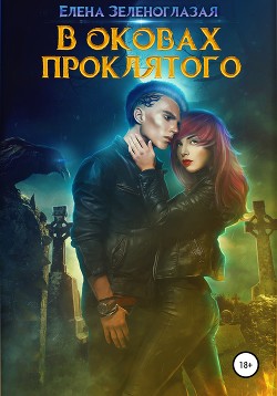 В оковах проклятого (СИ) - Зеленоглазая Елена