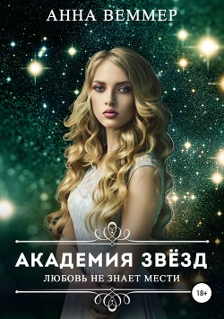 Любовь не знает мести (СИ) - Веммер Анна