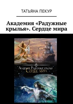 Академия Радужный крылья. Сердце мира (СИ) - Пекур Татьяна