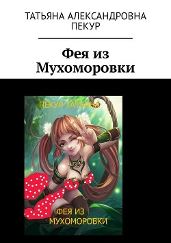 Фея из Мухоморовки - Пекур Татьяна