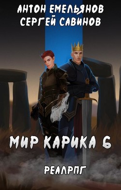 Сердце мира (СИ) - Емельянов Антон Дмитриевич