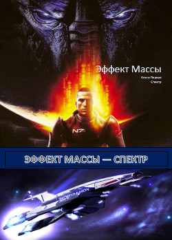 Читать книгу Эффект Массы. Книга 1. Спектр (СИ), автор Крысак-Городской Лейб-Антоний Эффект Массы. Книга 1. Спектр (СИ) - Крысак-Городской Лейб-Антоний