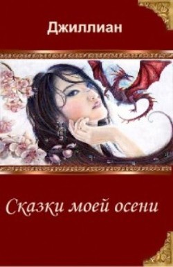 Сказки моей осени (СИ) - "Джиллиан"