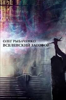 Читать книгу Вселенский заговор
