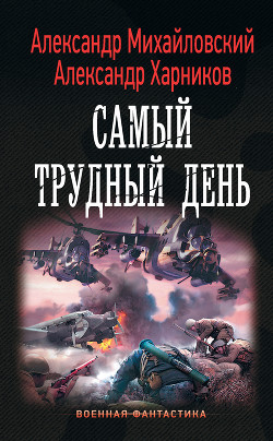 Операция «Гроза плюс». Самый трудный день - Михайловский Александр