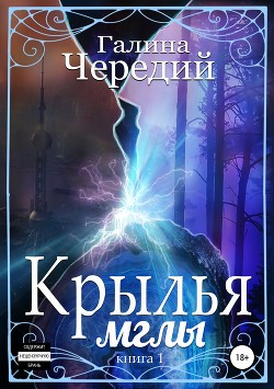 Крылья мглы. Первая книга - Чередий Галина