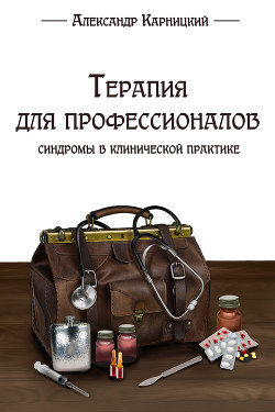 Терапия для профессионалов. Синдромы в клинической практике - Карницкий Александр