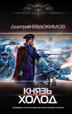 Князь Холод - Евдокимов Дмитрий Викторович