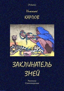Заклинатель змей (Рассказы. Стихотворения) - Карпов Николай Дмитриевич