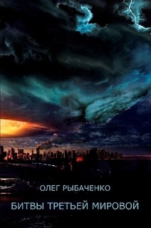 Читать книгу Битвы третьей мировой