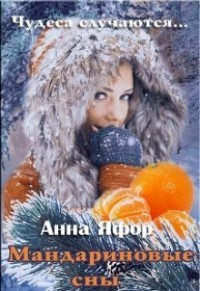 Читать книгу Мандариновые сны (СИ), автор Яфор Анна Мандариновые сны (СИ) - Яфор Анна