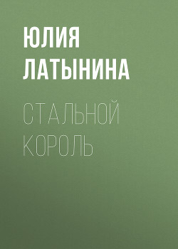Стальной король - Латынина Юлия Леонидовна