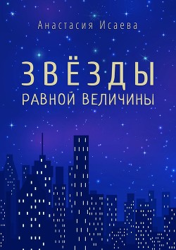 Звёзды равной величины. Книга про Марка - Исаева Анастасия