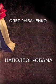 Читать книгу Наполеон-Обама