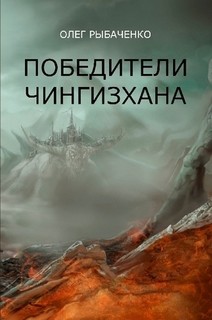 Читать книгу Победители Чингисхана