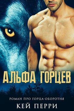 Альфа горцев (ЛП) - Перри Кей