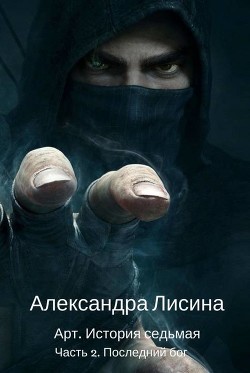 Последний бог. Часть 2 (СИ) - Лисина Александра