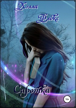 Сиротка (СИ) - Флокс Хэлла