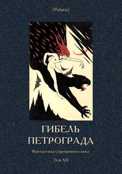 Гибель Петрограда (Фантастика Серебряного века. Том XII) - Толстой Алексей Николаевич